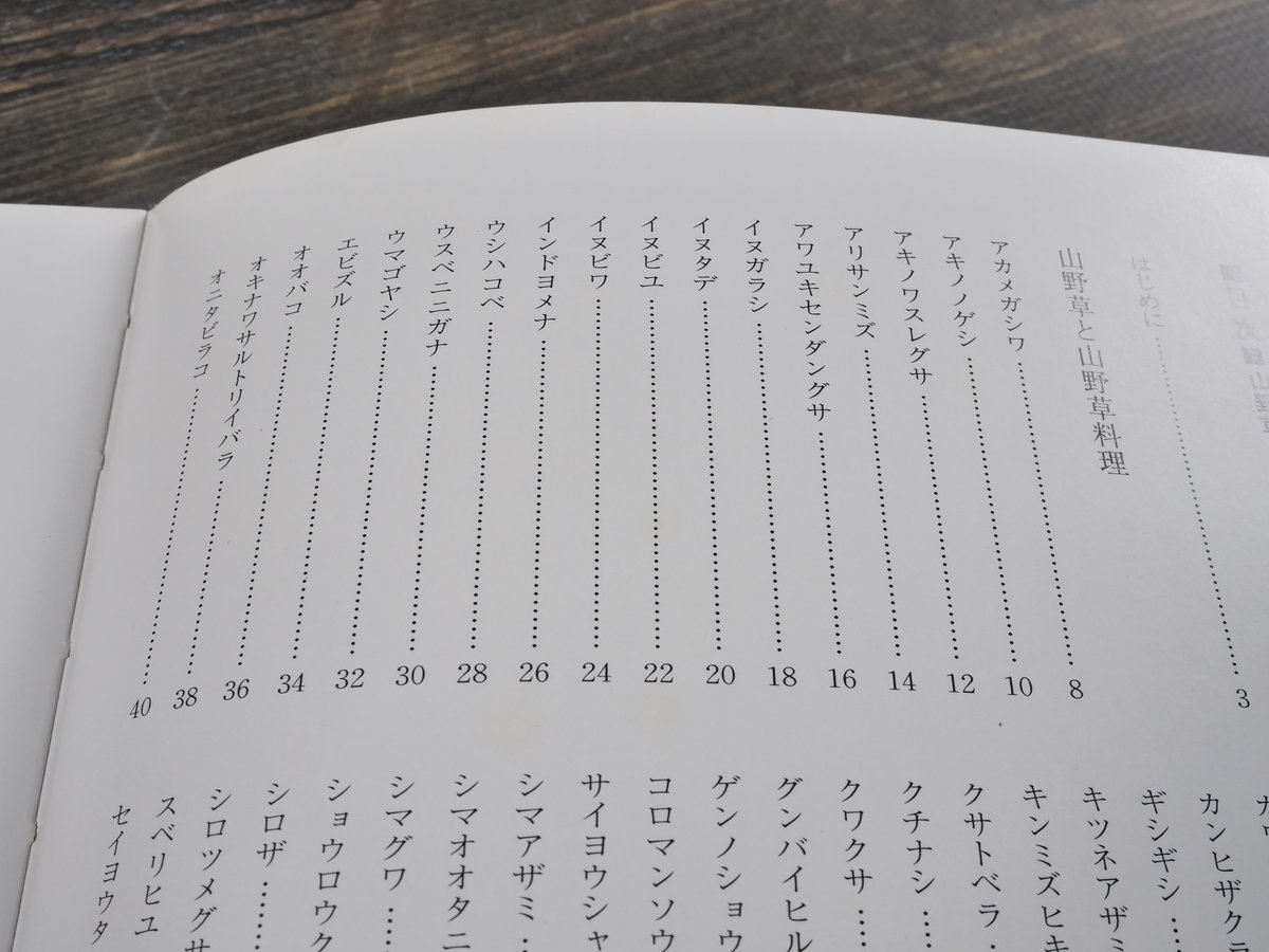 沖縄食の大百科1 山野草と山野草料理 ※強いイタミ | 古書店うみつばめ