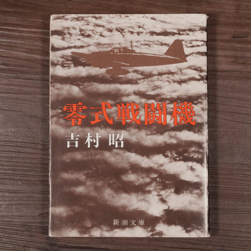 零式戦闘機(新潮文庫)吉村昭 | 古書店うみつばめ 零式戦闘機(新潮文庫)吉村昭 | 古書店うみつばめ