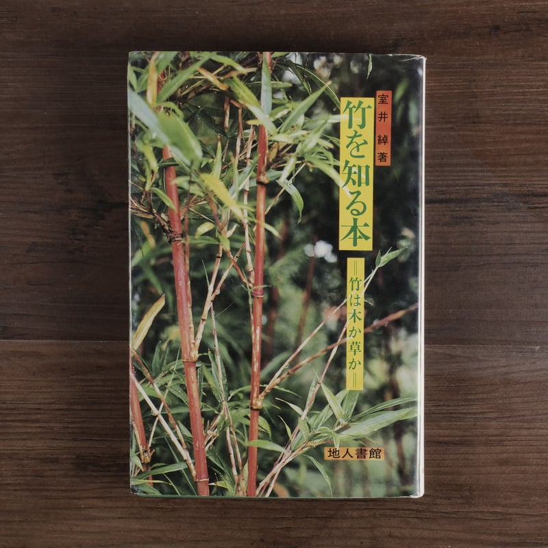 竹を知る本 竹は木か草か（B6判）室井綽 | 古書店うみつばめ