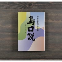 謝名元慶福 戯曲集　島口説　謝名元慶福