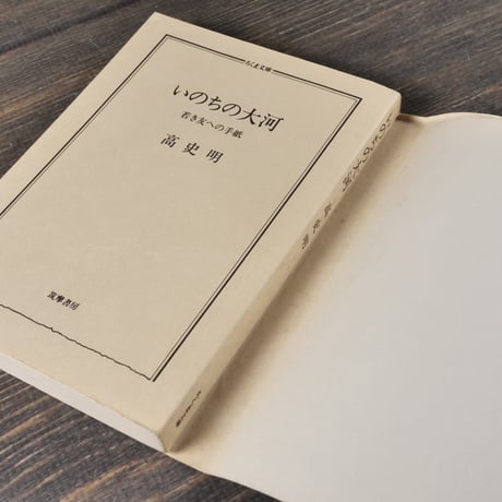いのちの大河　高史明（コ･サミョン）　（ちくま文庫）