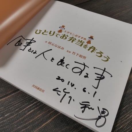 エダモンおすすめ ひとりでお弁当を作ろう　枝元 なほみ / 竹下 和男 監修