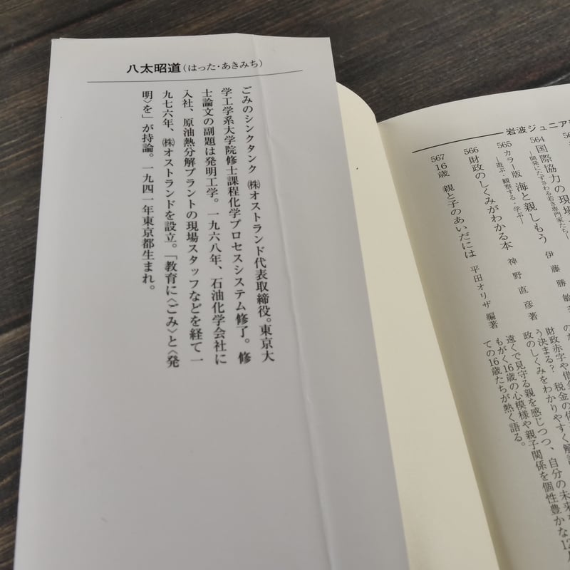 新版 ごみから地球を考える 岩波ジュニア新書 549 八太昭道 | 古 新版 ごみから地球を考える 岩波ジュニア新書 549 八太昭道 | 古