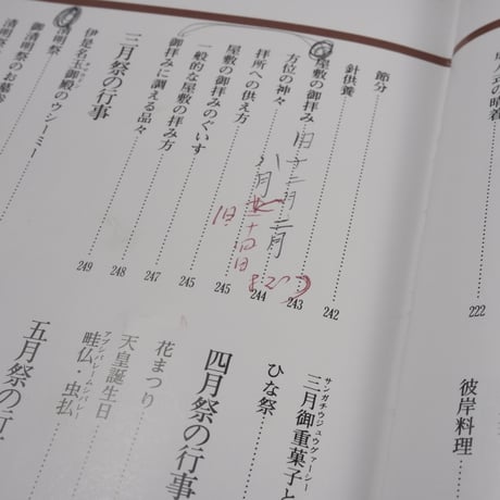 沖縄の祝祭と年中行事　特集･結納、結婚編　渡口初美著  ※書き込み多数