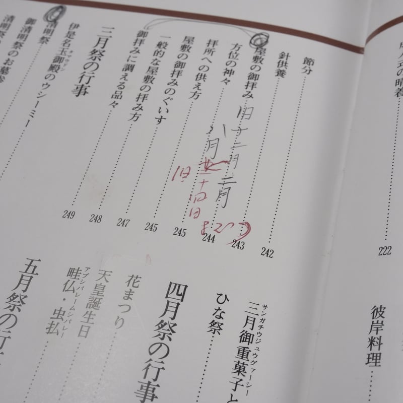 沖縄の祝祭と年中行事 特集・結納、結婚編 渡口初美著 ※書き込み多数