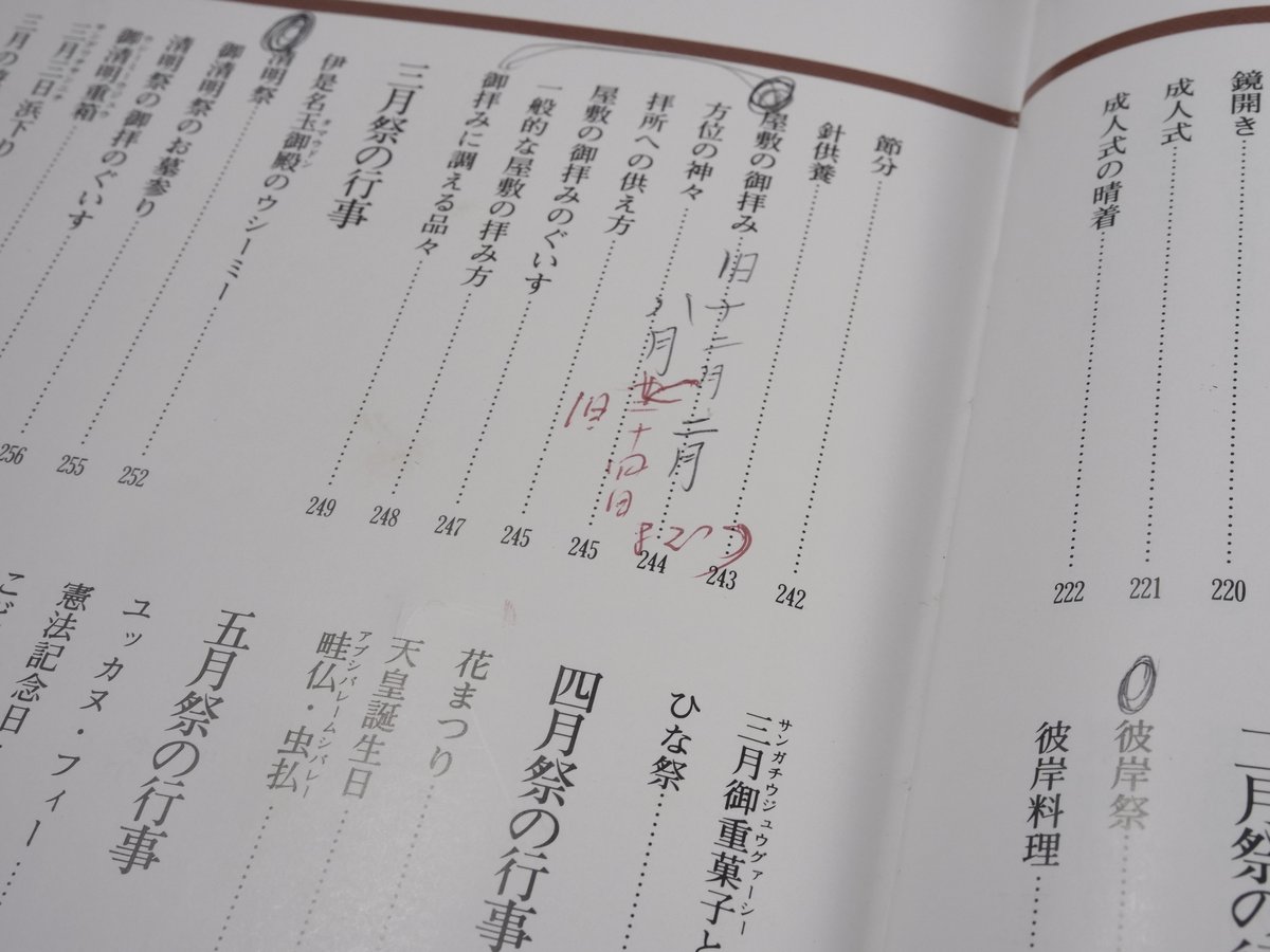 沖縄の祝祭と年中行事 特集・結納、結婚編 渡口初美著 ※書き込み多数