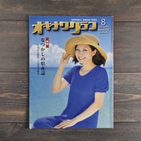 オキナワグラフ AUG 2014 No.629 特集：なつかしの県産誌 1940年代～1990年代