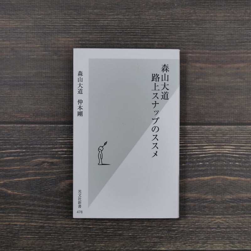 SONY - ソニー SONY RX100M5 路上スナップのススメ 森山大道 森山大道 路上スナップのススメ - 光文社