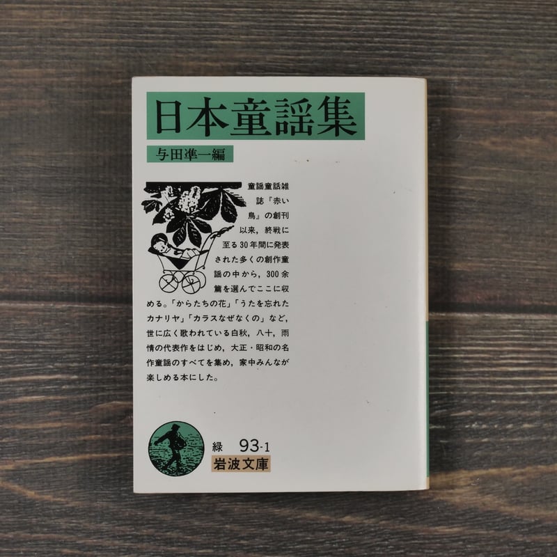 日本童謡集 与田準一 編（岩波文庫） | 古書店うみつばめ