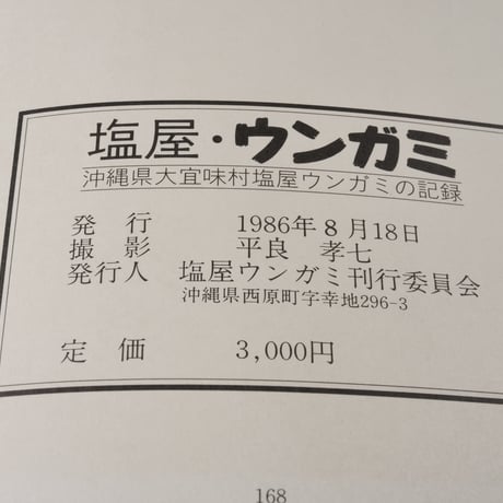 塩屋・ウンガミ　沖縄県大宜味村塩屋ウンガミの記録　平良孝七:写真　塩屋ウンガミ刊行委員会:編集