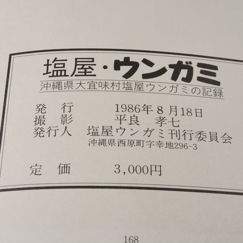 平良孝七 写真集　『塩屋・ウンガミ 』 塩屋・ウンガミ 沖縄県大宜味村塩屋ウンガミの記録 平良孝七:写真 塩屋