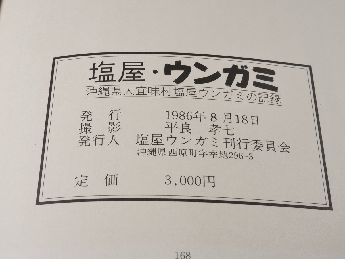 平良孝七 写真集　『塩屋・ウンガミ 』 塩屋・ウンガミ 沖縄県大宜味村塩屋ウンガミの記録 平良孝七:写真 塩屋
