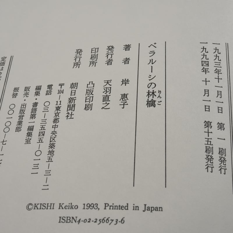 ベラルーシの林檎 岸恵子 | 古書店うみつばめ