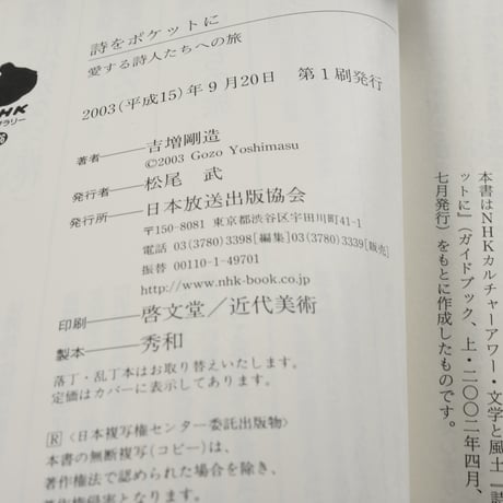 詩をポケットに　愛する詩人たちへの旅　吉増剛造