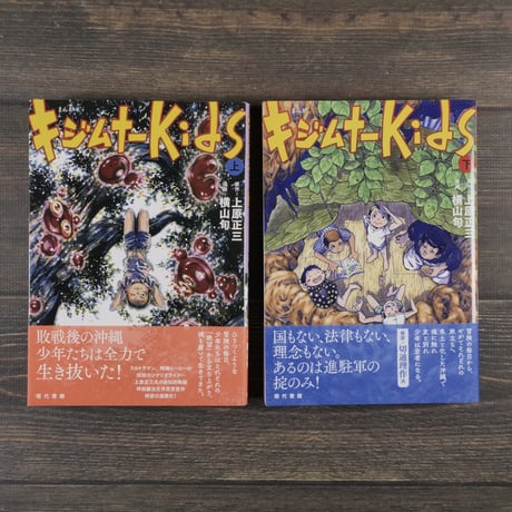 まんが キジムナーKids　上下巻　原作=上原正三　漫画=横山旬