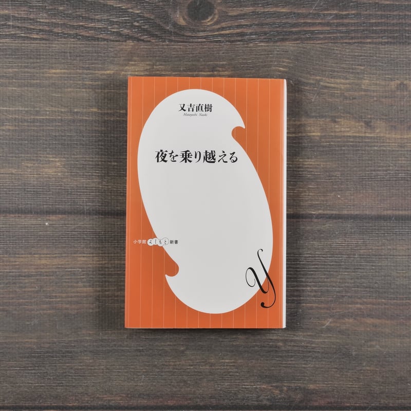 夜を乗り越える 又吉直樹（小学館よしもと新書） | 古書店うみつばめ