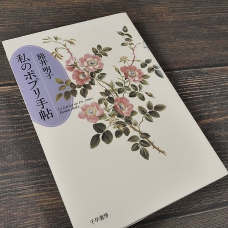 私のポプリ手帖　熊井明子