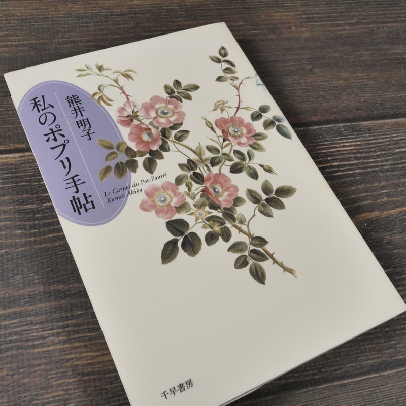 私のポプリ手帖 熊井明子 | 古書店うみつばめ