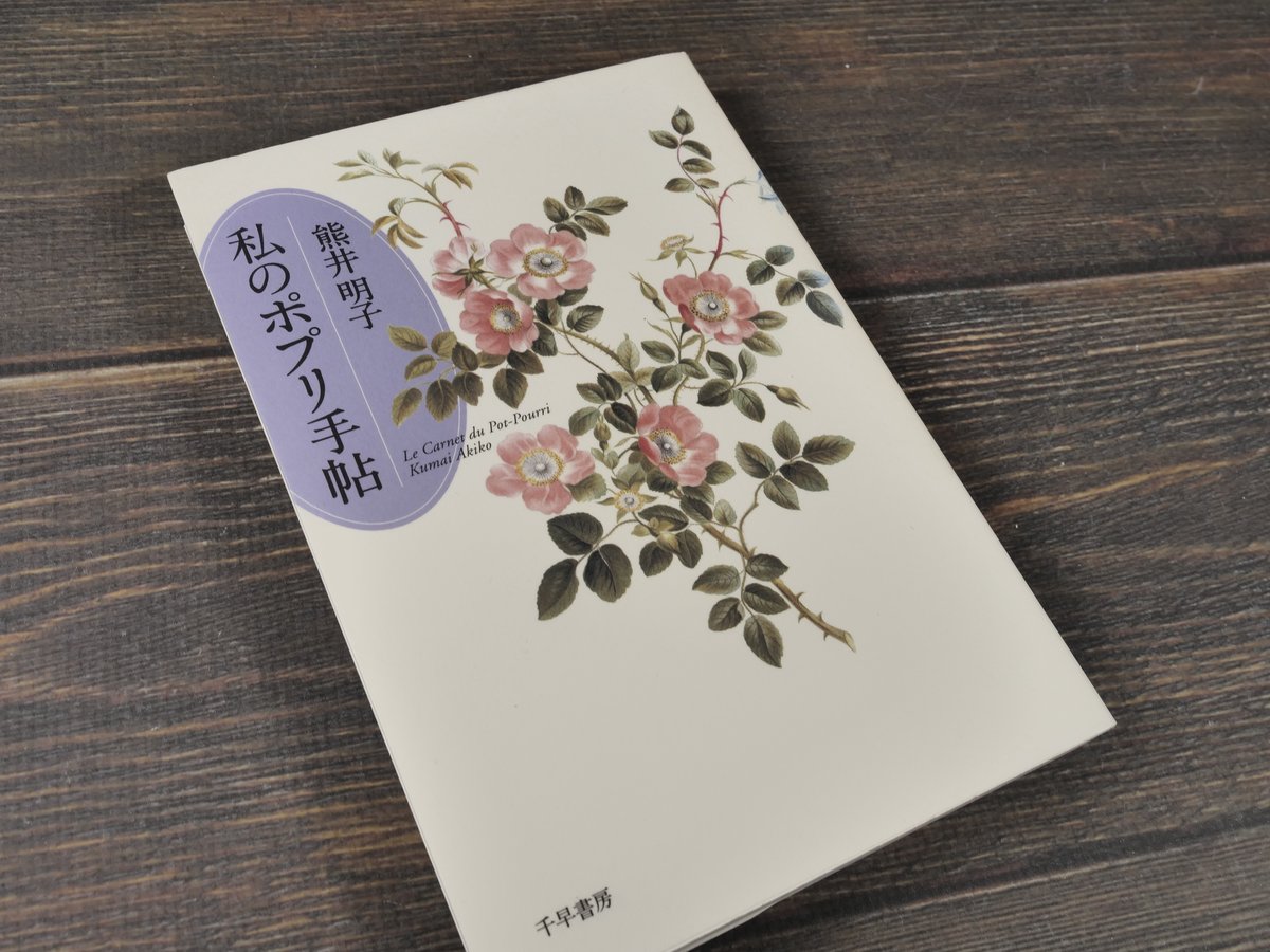 熊井明子 愛のポプリ 初版 1984 講談社 - すてきなポプリ 熊井明子