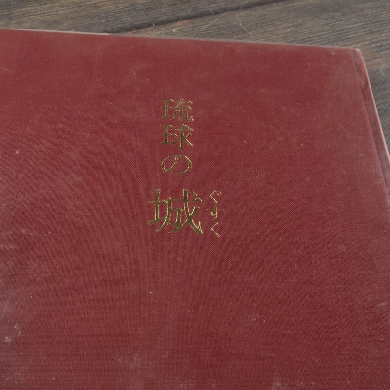琉球の城（ぐすく） 名嘉正八郎 | 古書店うみつばめ