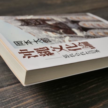 沖縄文化論 忘れられた日本 岡本太郎 （中公文庫）※再入荷