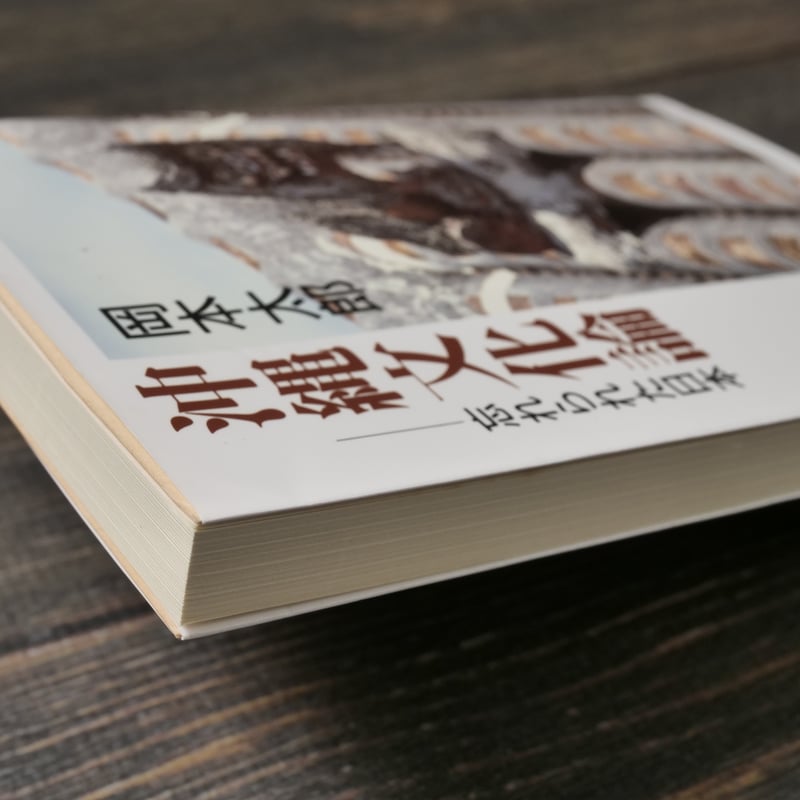 沖縄文化論 忘れられた日本 岡本太郎 （中公文庫）※再入荷 | 古書店