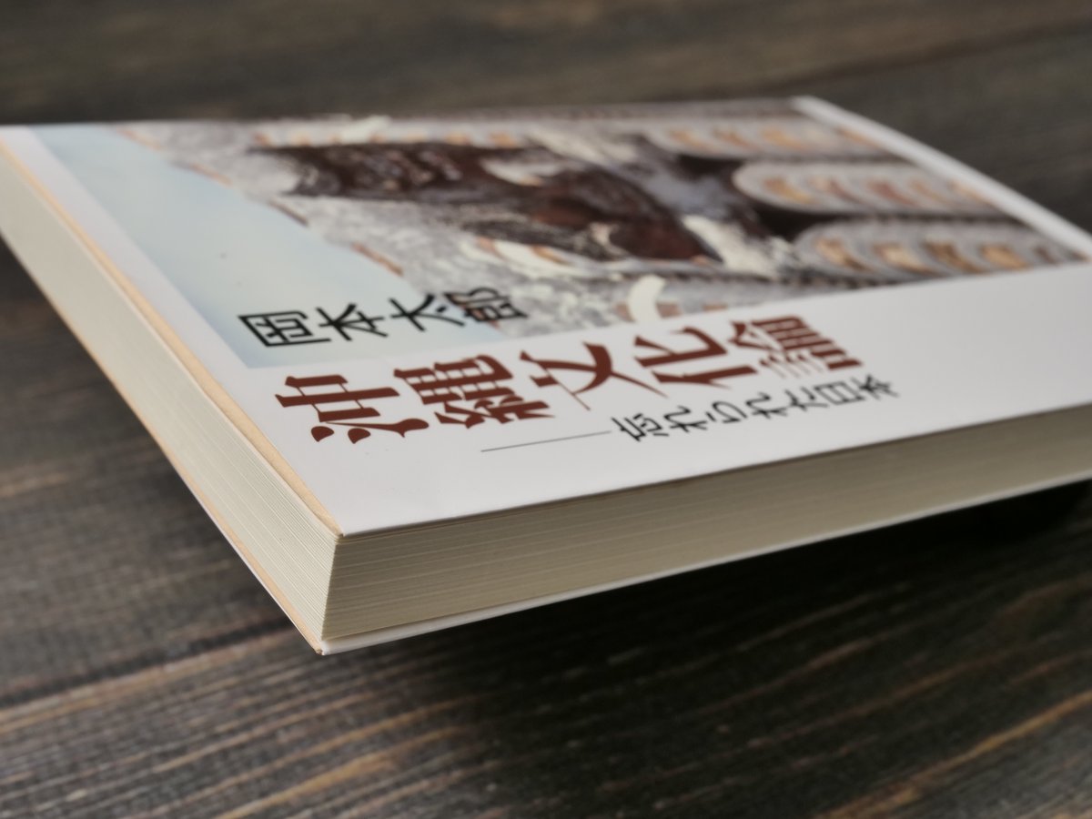 沖縄文化論 忘れられた日本 岡本太郎 （中公文庫）※再入荷 | 古書店