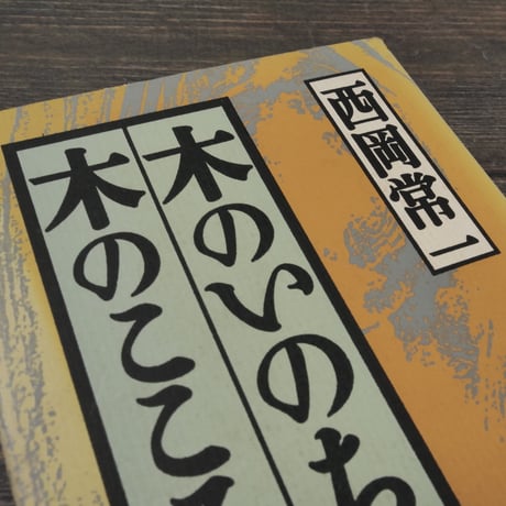 木のいのち木のこころ（天）　西岡常一