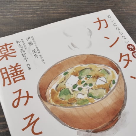 カンタン薬膳みその作り方　伊藤悦男・知念美智子