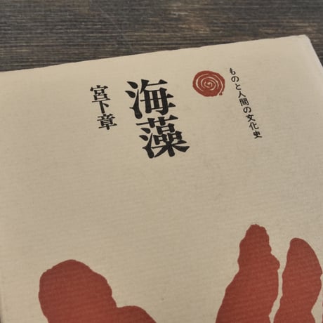 ものと人間の文化史　海藻　宮下章 　※書き込みアリ