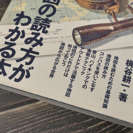 地図の読み方がわかる本　梶谷耕一･著