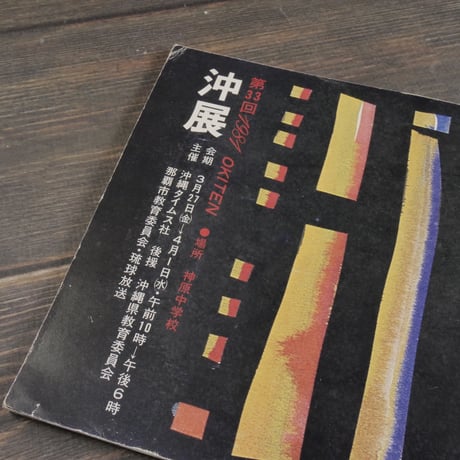 沖展　第33回プログラム