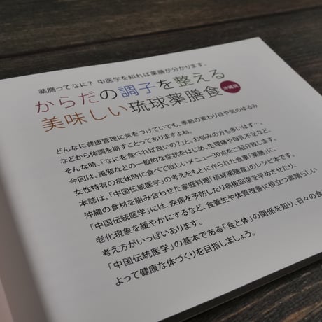 薬膳ってなに？中医学を知れば薬膳が分かります。 からだの調子を整える沖縄発美味しい琉球薬膳食（A5判）宮國 由紀江