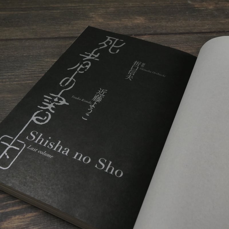 死者の書 下 近藤ようこ 原作:折口信夫 | 古書店うみつばめ
