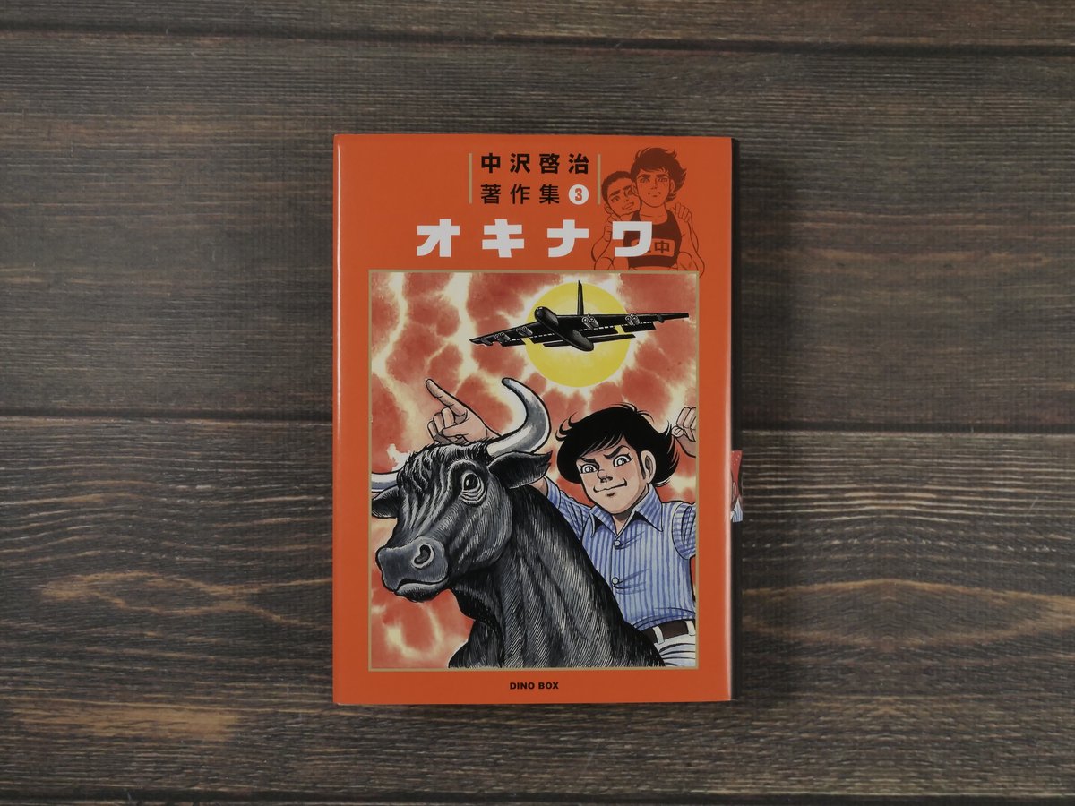 オキナワ 中沢啓治 Amazon.co.jp: 中沢啓治著作集3 オキナワ1巻 電子書籍: 中沢