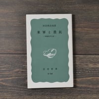 米軍と農民 沖縄県伊江島　阿波根昌鴻（岩波新書）