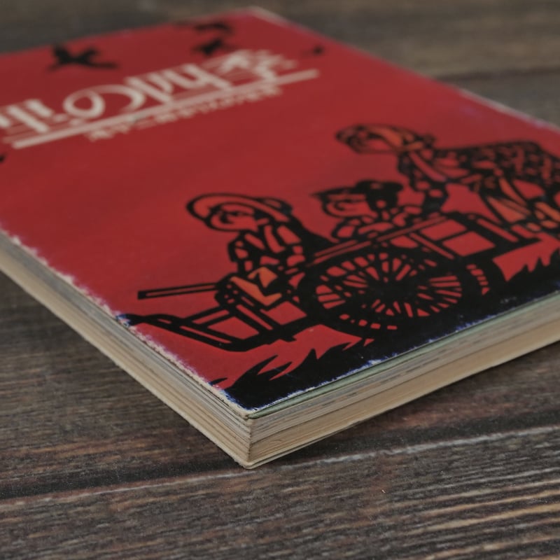 里の四季 滝平二郎きりえの世界 滝平二郎 | 古書店うみつばめ