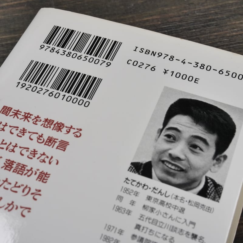 現代落語論 笑わないで下さい 立川談志 | 古書店うみつばめ
