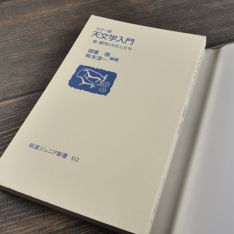 カラー版 天文学入門 嶺重慎・有本淳一 編著(岩波ジュニア新書 カラー版 天文学入門 嶺重慎・有本淳一 編著(岩波ジュニア新書