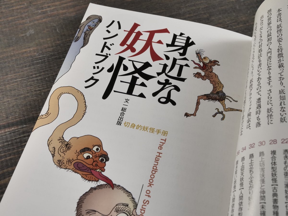 身近な妖怪ハンドブック 川村易+OSAMOON | 古書店うみつばめ