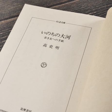 いのちの大河　高史明（コ･サミョン）　（ちくま文庫）