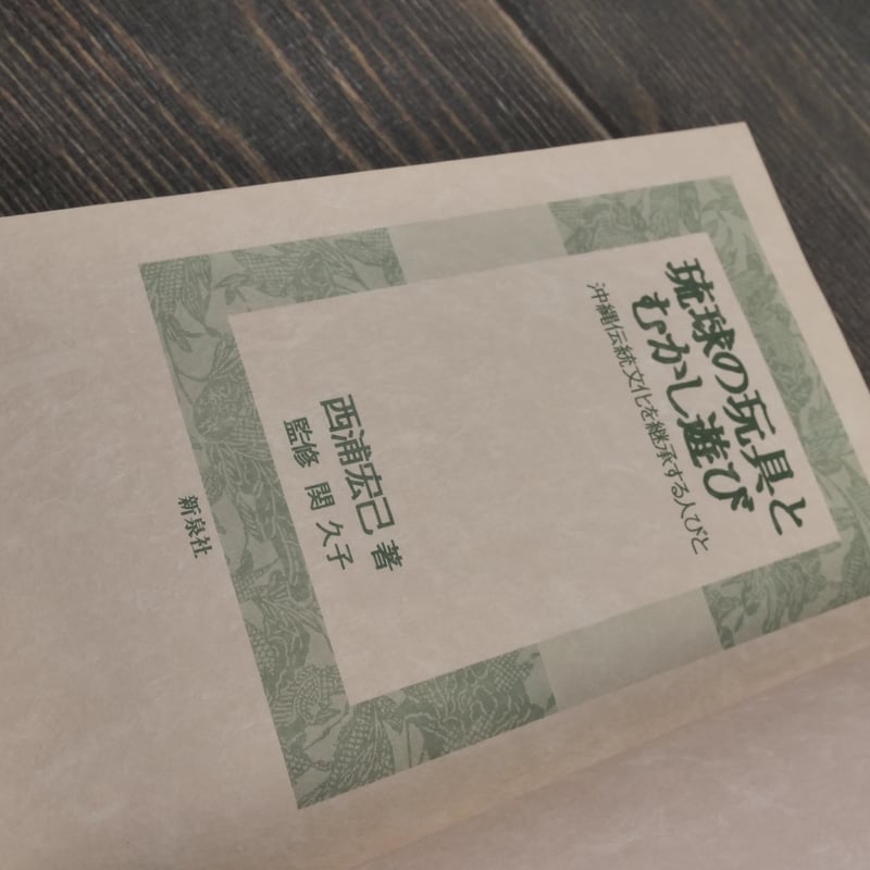 琉球の玩具とむかし遊び 沖縄伝統文化を継承する人びと 西浦宏己