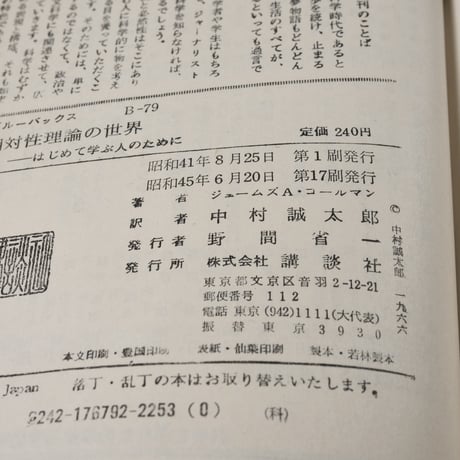 相対性理論の世界　はじめて学ぶ人のために　ジェームズ・A.コールマン 中村 誠太郎 訳