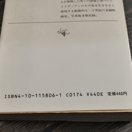 世界の喜劇人　小林信彦（新潮文庫）