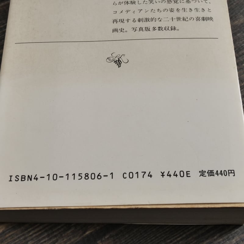 世界の喜劇人 小林信彦（新潮文庫） | 古書店うみつばめ
