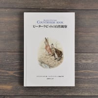 ピーターラビットの自然観察 　ビアトリクス･ポター画 フレデリック･ウォーン社編･作図