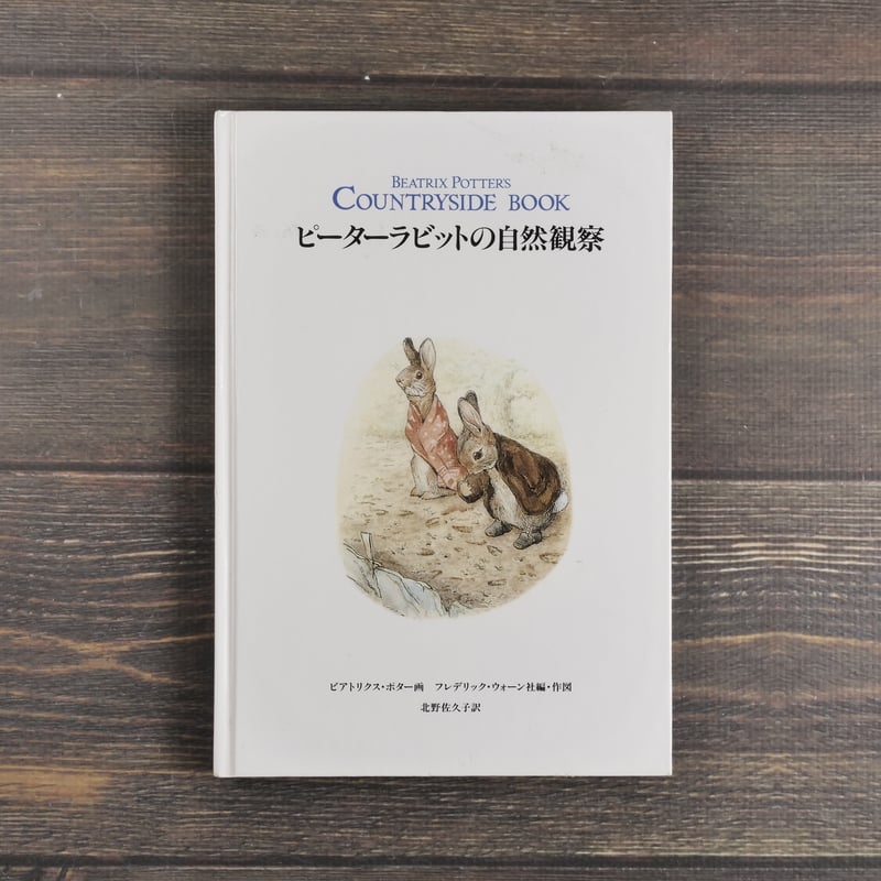 ピーターラビットの自然観察 ビアトリクス・ポター画 フレデリック