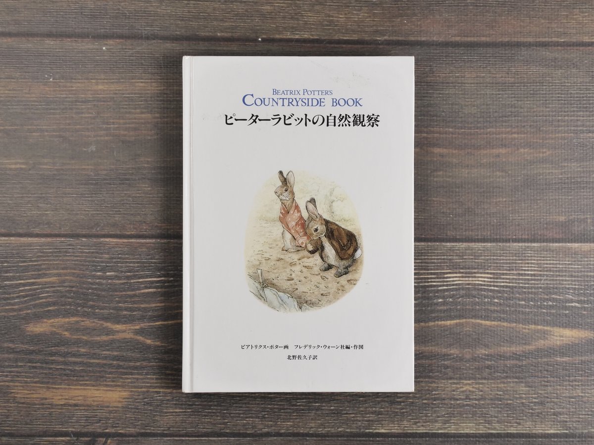 ピーターラビットの自然観察 ビアトリクス・ポター画 フレデリック