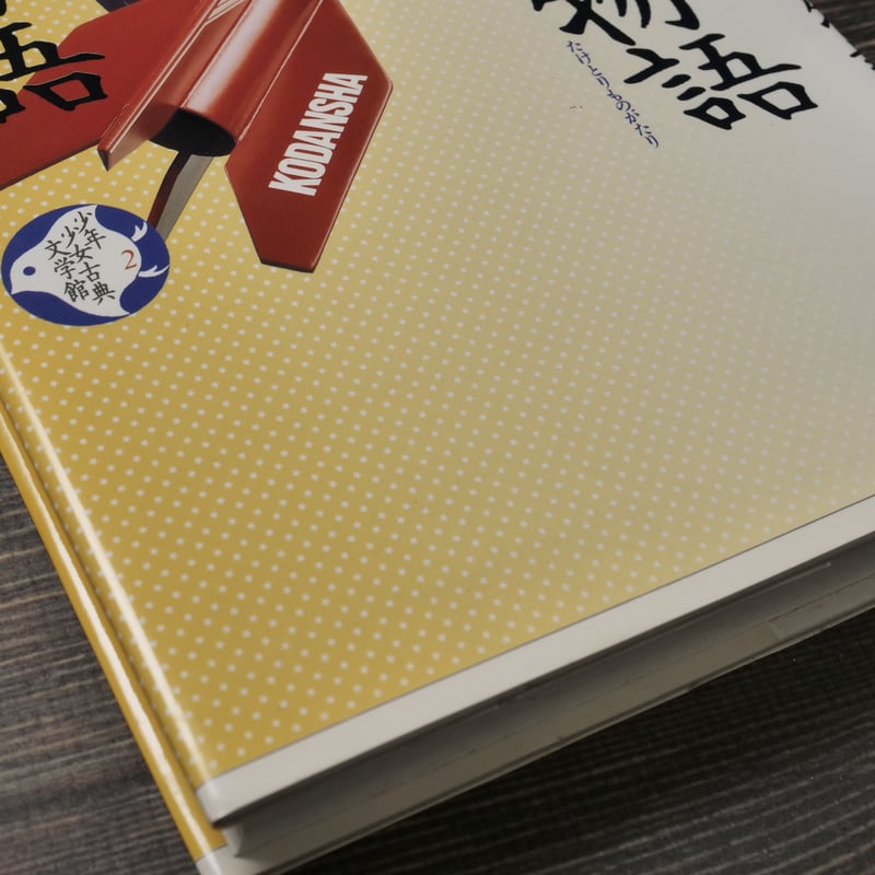 竹取物語・伊勢物語 北杜夫・俵万智 | 古書店うみつばめ 竹取物語・伊勢物語 北杜夫・俵万智 | 古書店うみつばめ