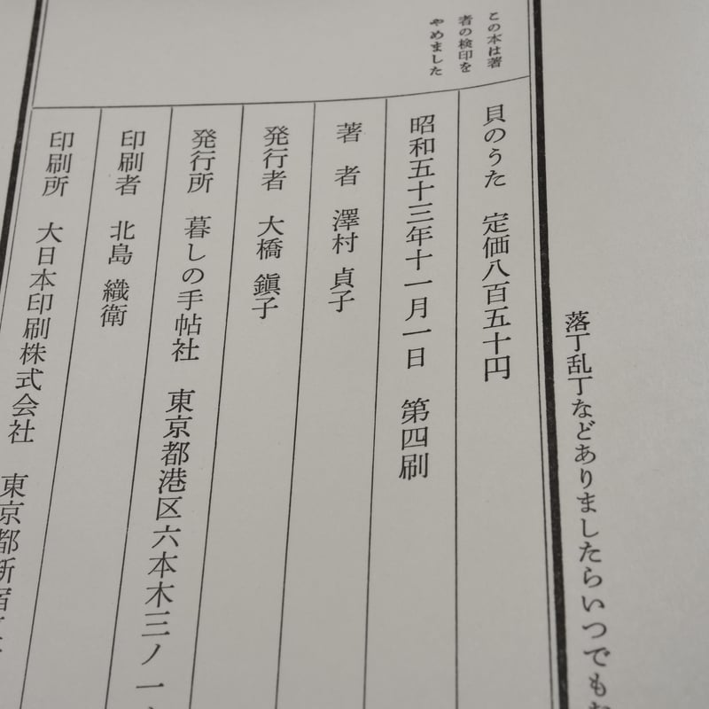 【中古】 沢村貞子 貝のうた/日本図書センター/沢村貞子 沢村貞子 : 貝のうた(沢村貞子 著) / 不死鳥BOOKS / 古本、中古